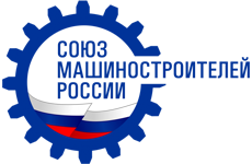 Общероссийская общественная организация «Союз машиностроителей России»